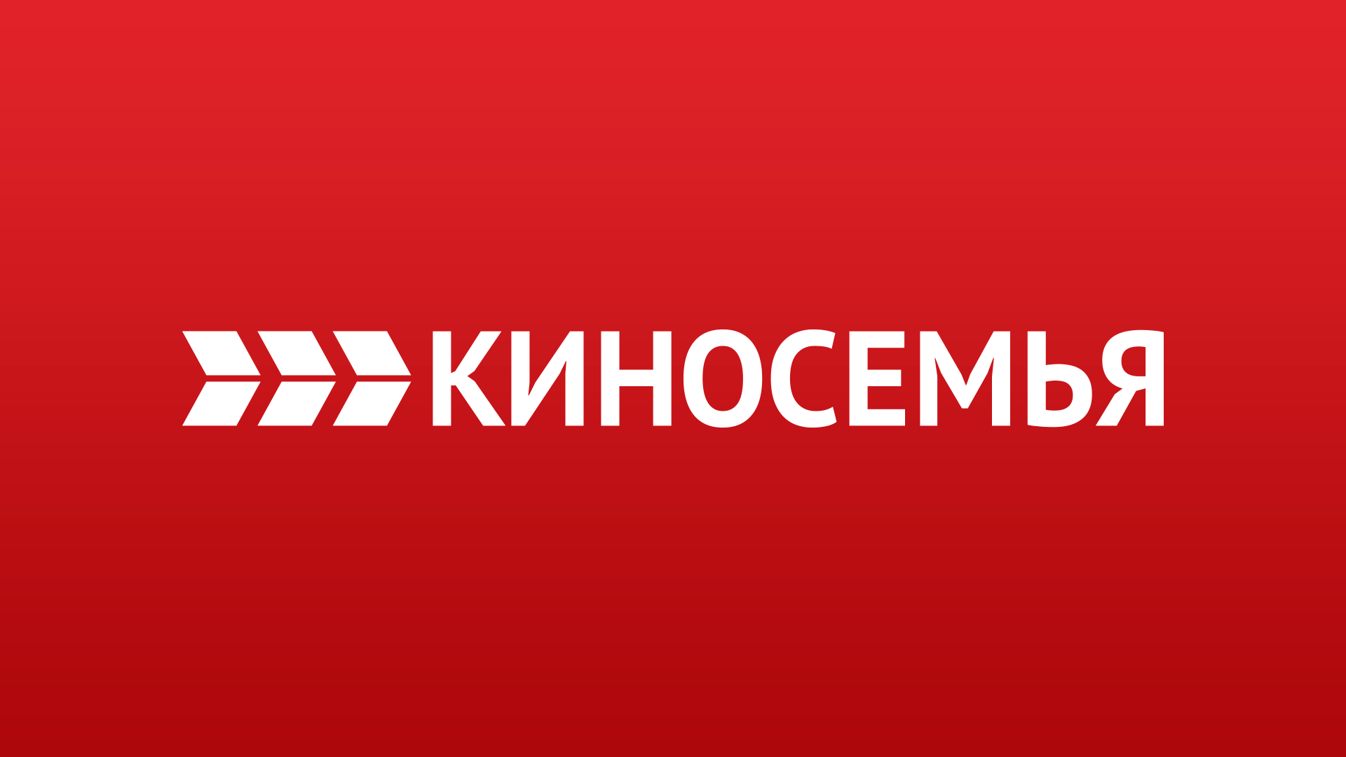 Киносемья HD,